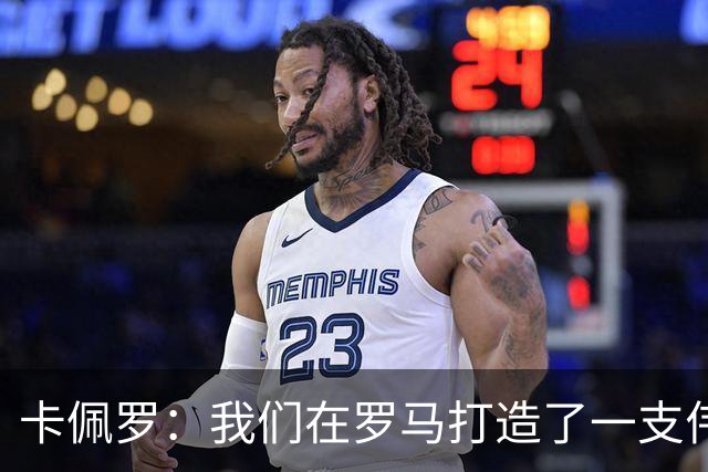 卡佩罗：我们在罗马打造了一支伟大的球队 卡萨诺是真正的天才