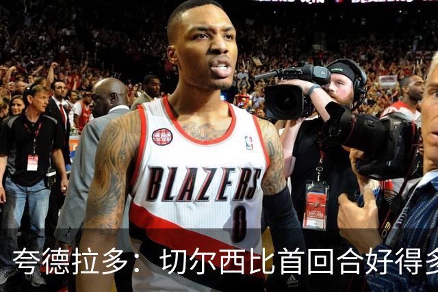 夸德拉多：切尔西比首回合好得多 我们要吸取教训